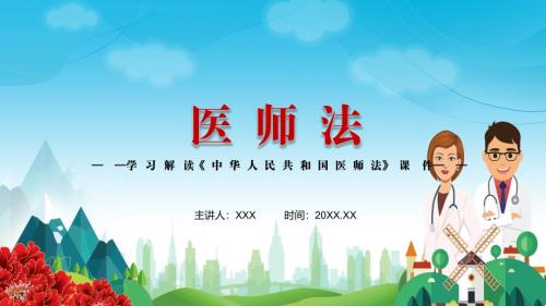 详细解读2021年新制定医师法实用PPT教育课件.pptx