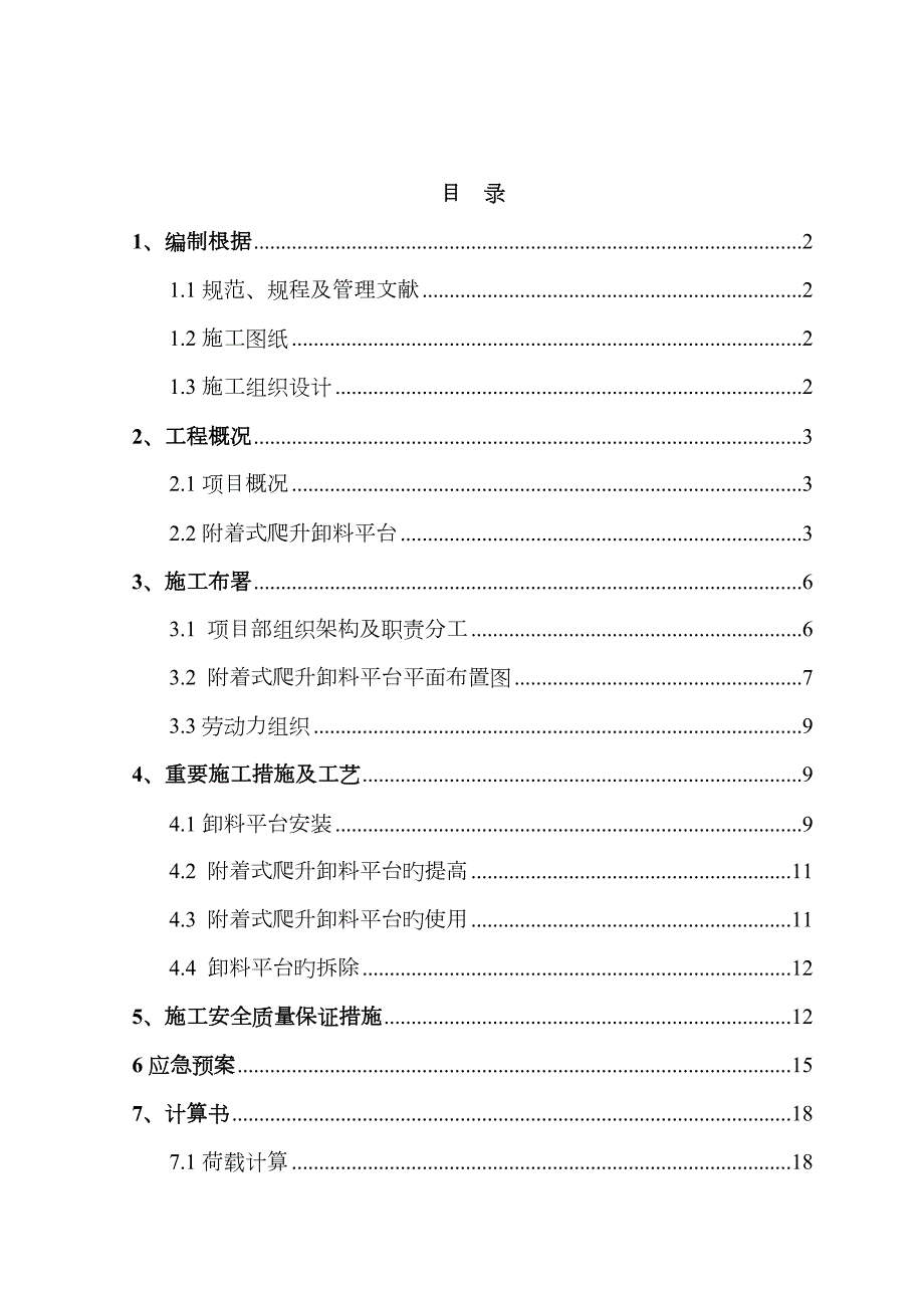 附着式爬升卸料平台施工方案.doc_第1页