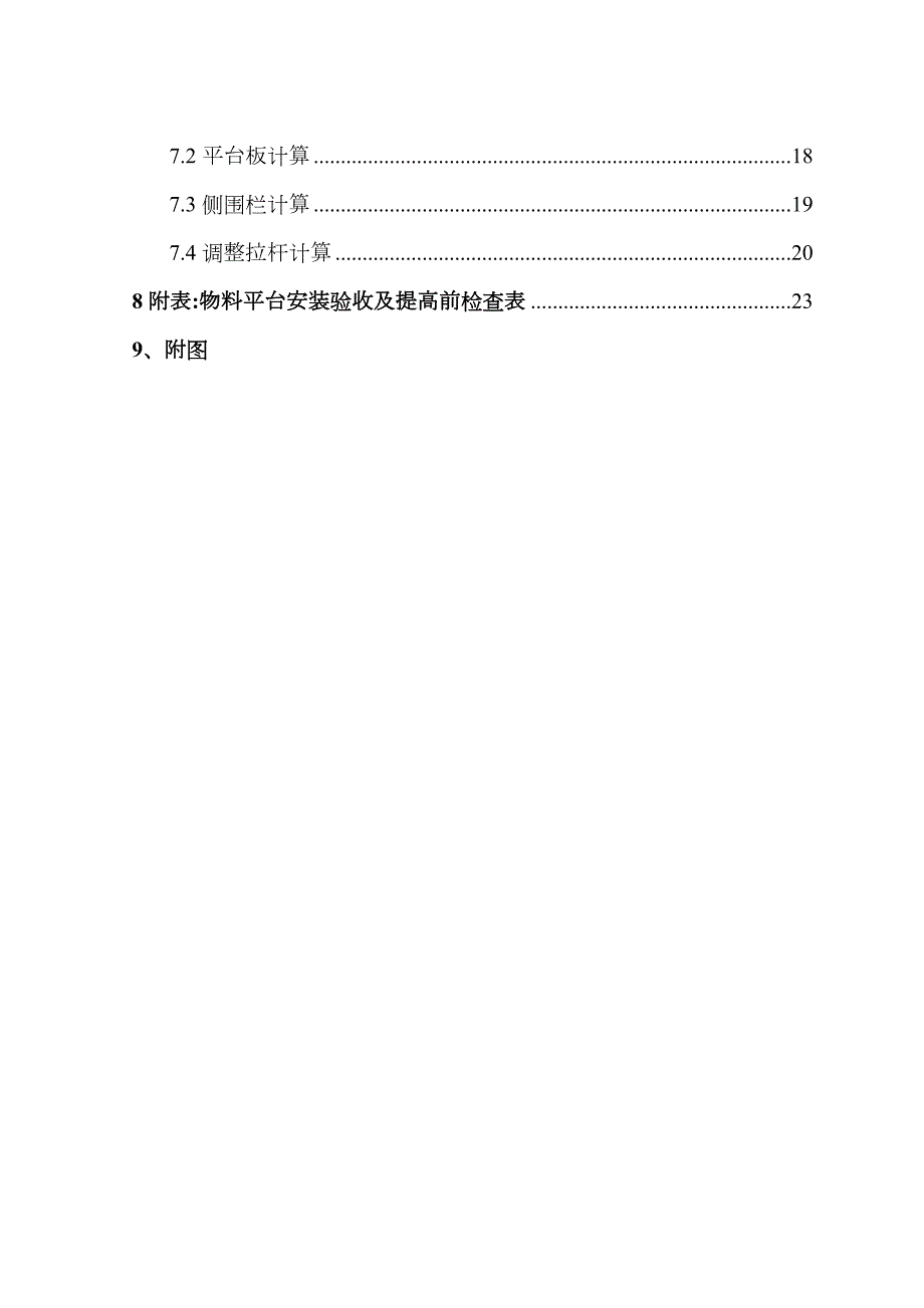 附着式爬升卸料平台施工方案.doc_第2页