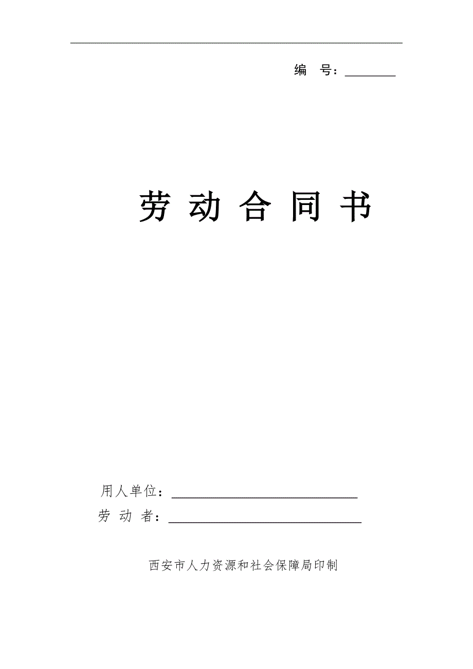 西安市劳动合同.doc_第1页