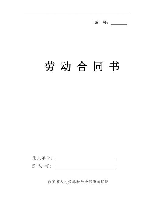 西安市劳动合同.doc