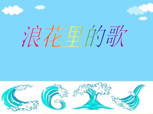 苏少版音乐四上第五单元水乡歌儿多ppt课件1.ppt