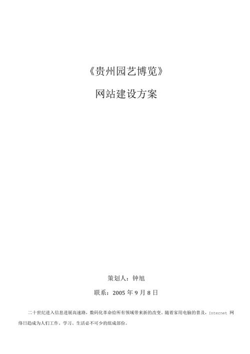 贵州省林业厅网站建设方案.docx