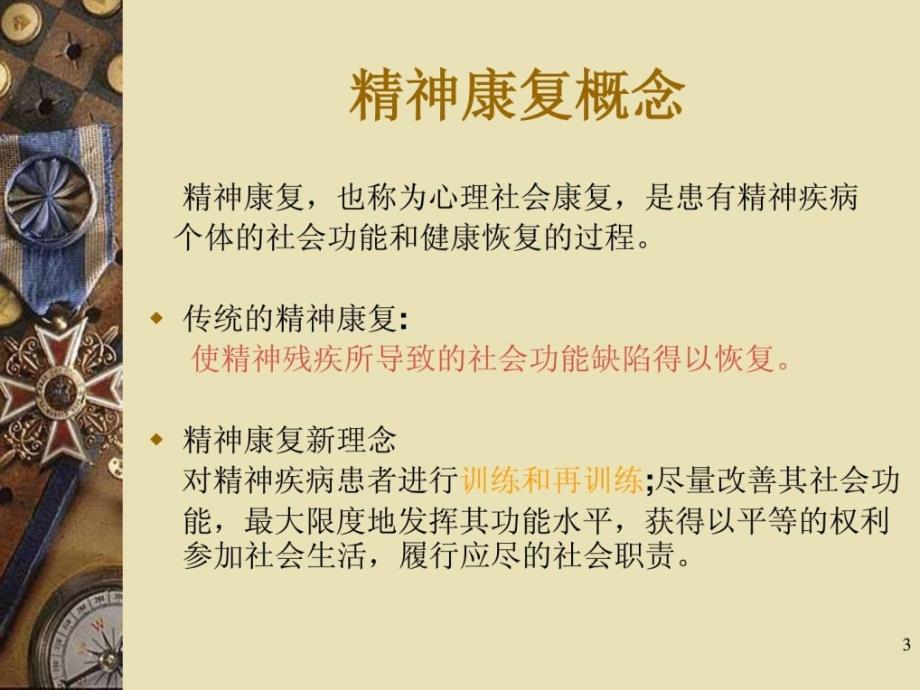 精神康复指南PPT课件.ppt_第3页