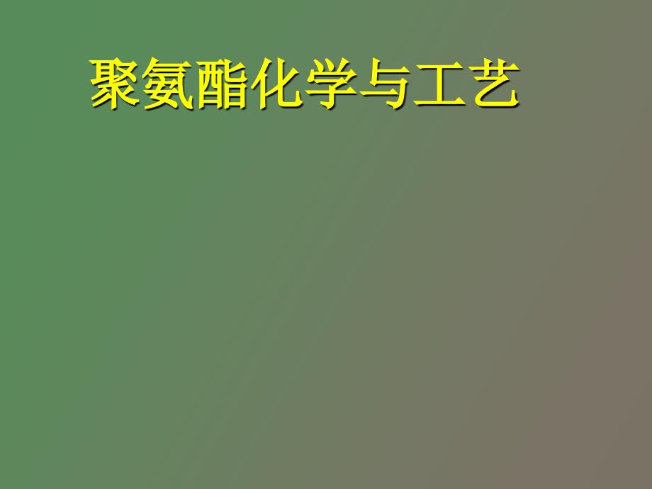 聚氨酯化学与工艺.ppt_第1页