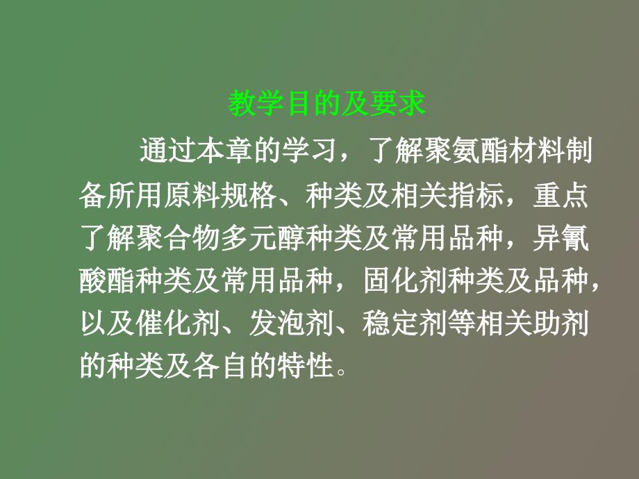 聚氨酯化学与工艺.ppt_第2页