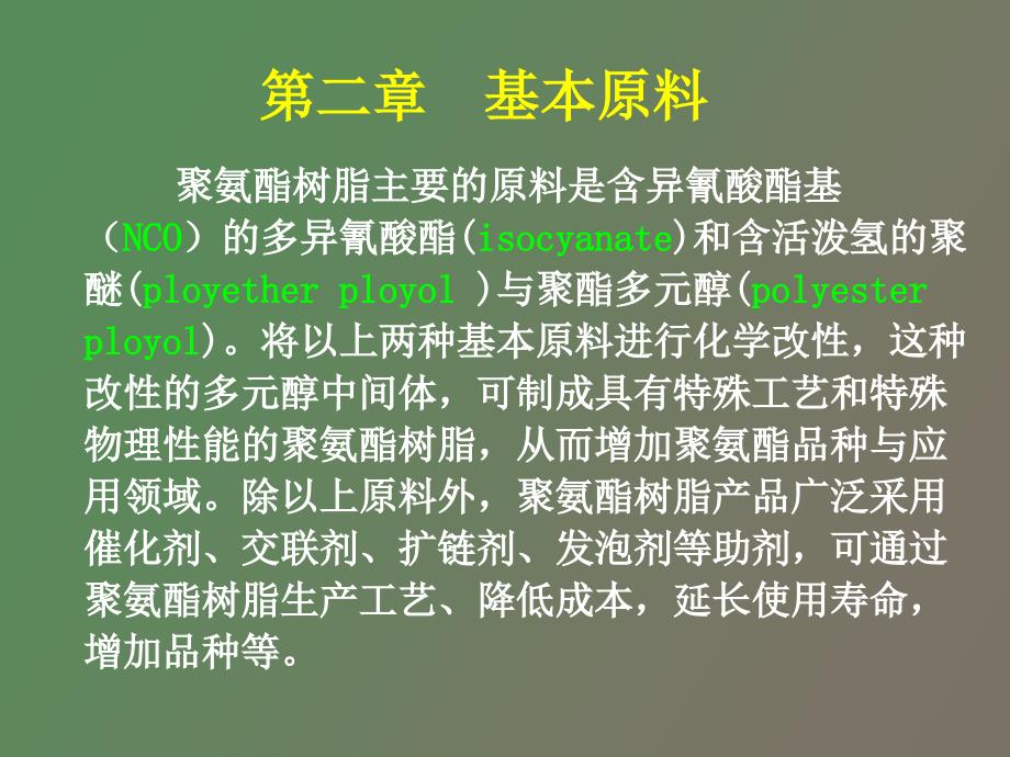聚氨酯化学与工艺.ppt_第3页