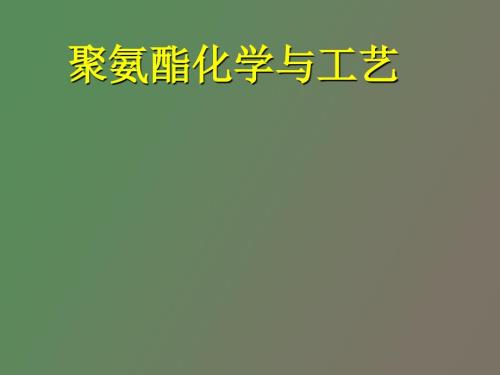 聚氨酯化学与工艺.ppt