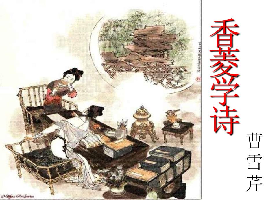 香菱学诗公开课ppt课件.ppt_第1页