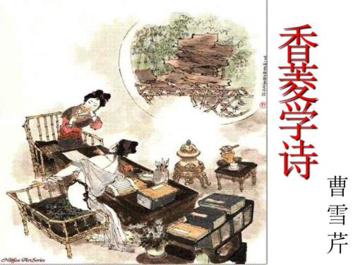 香菱学诗公开课ppt课件.ppt