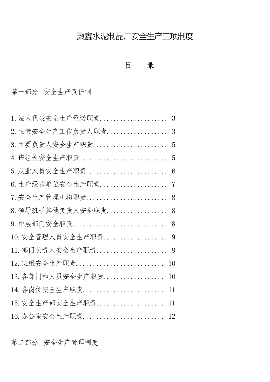 聚鑫水泥制品厂安全生产三项制度.doc_第1页