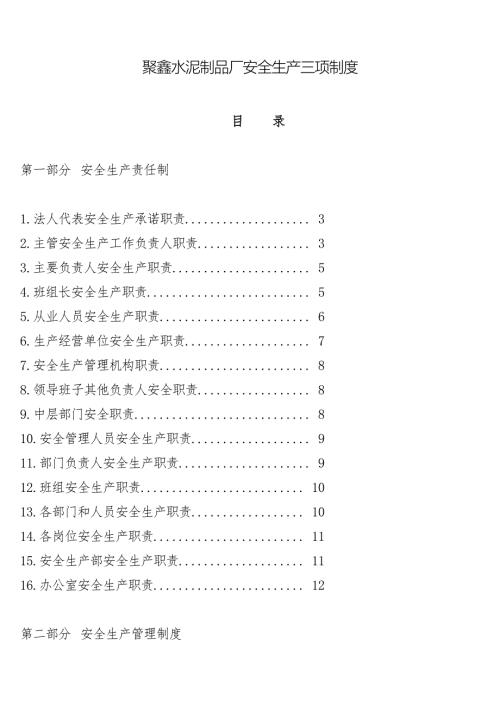 聚鑫水泥制品厂安全生产三项制度.doc