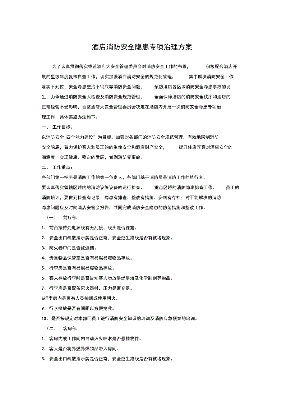 酒店消防安全隐患专项治理方案.doc_第1页