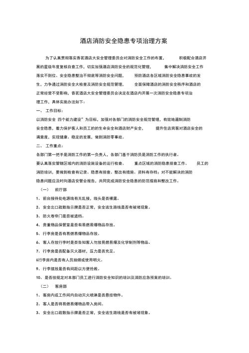 酒店消防安全隐患专项治理方案.doc