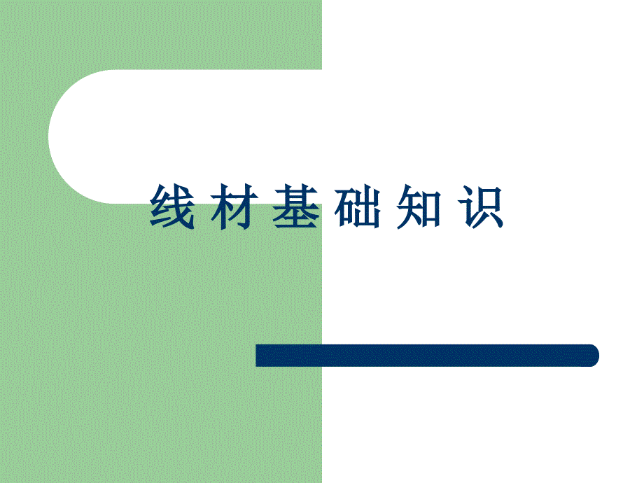 线材基础培训资料.ppt_第1页