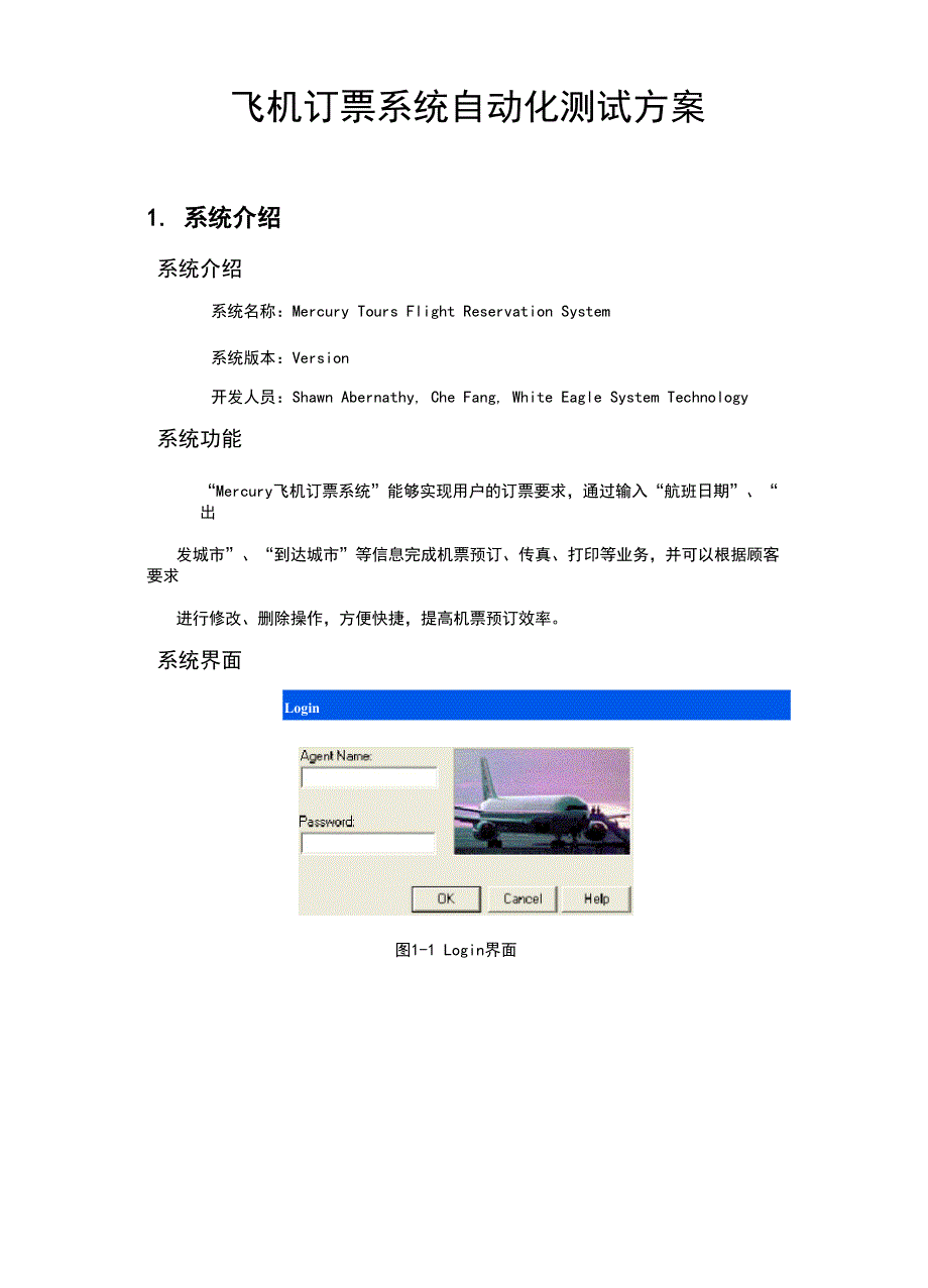 飞机订票系统自动化测试方案.docx_第1页
