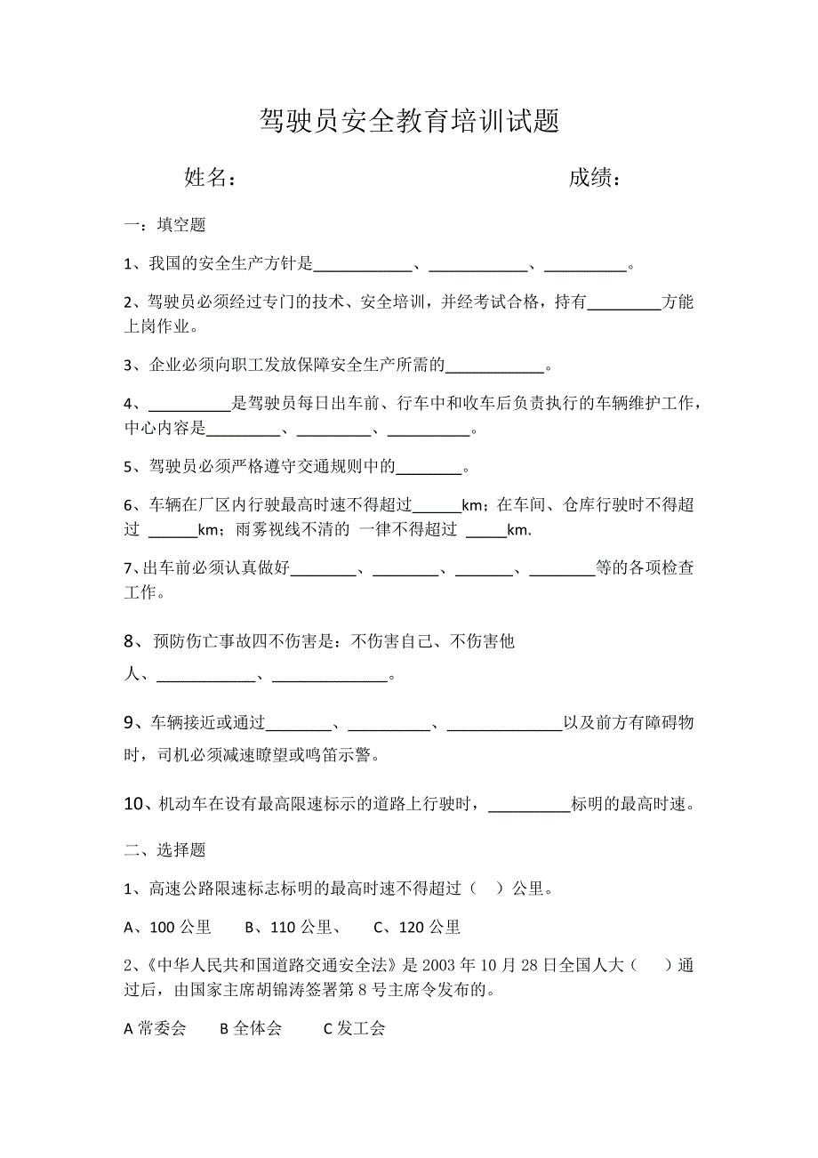 驾驶员安全培训试题及答案.doc_第1页