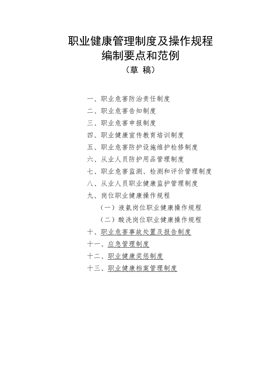 职业健康管理13项规章制度.doc_第1页