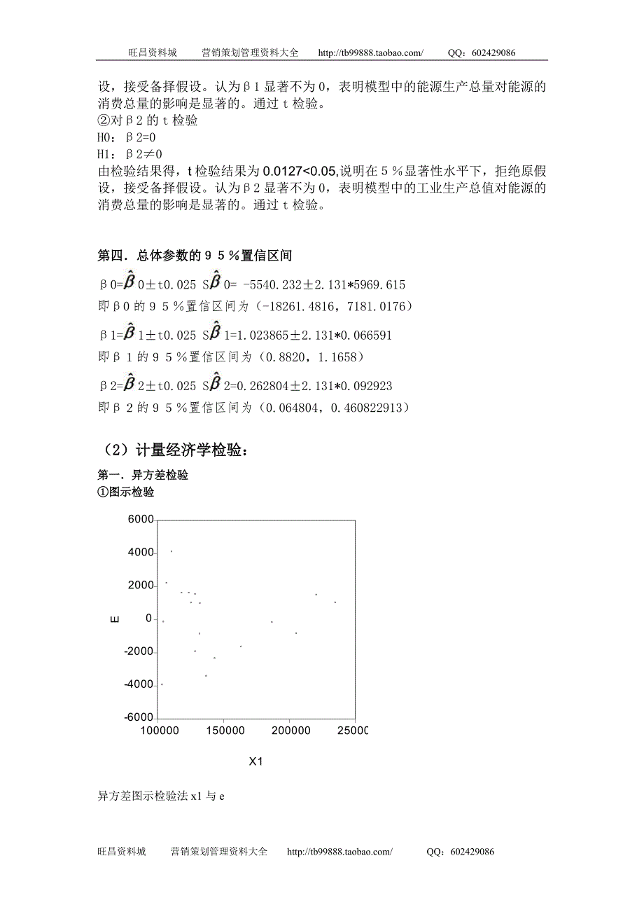 运用多元回归模型进行实际预测我国能源消费研究.doc_第3页
