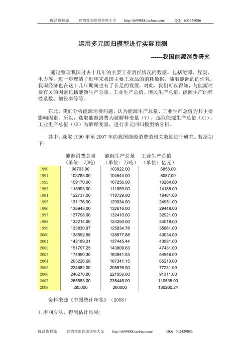 运用多元回归模型进行实际预测我国能源消费研究.doc