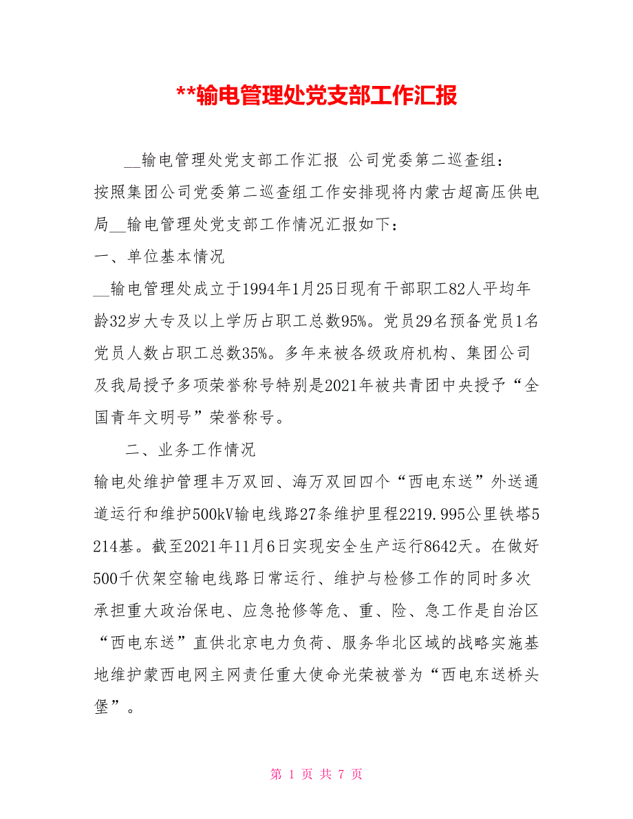 输电管理处党支部工作汇报.doc_第1页