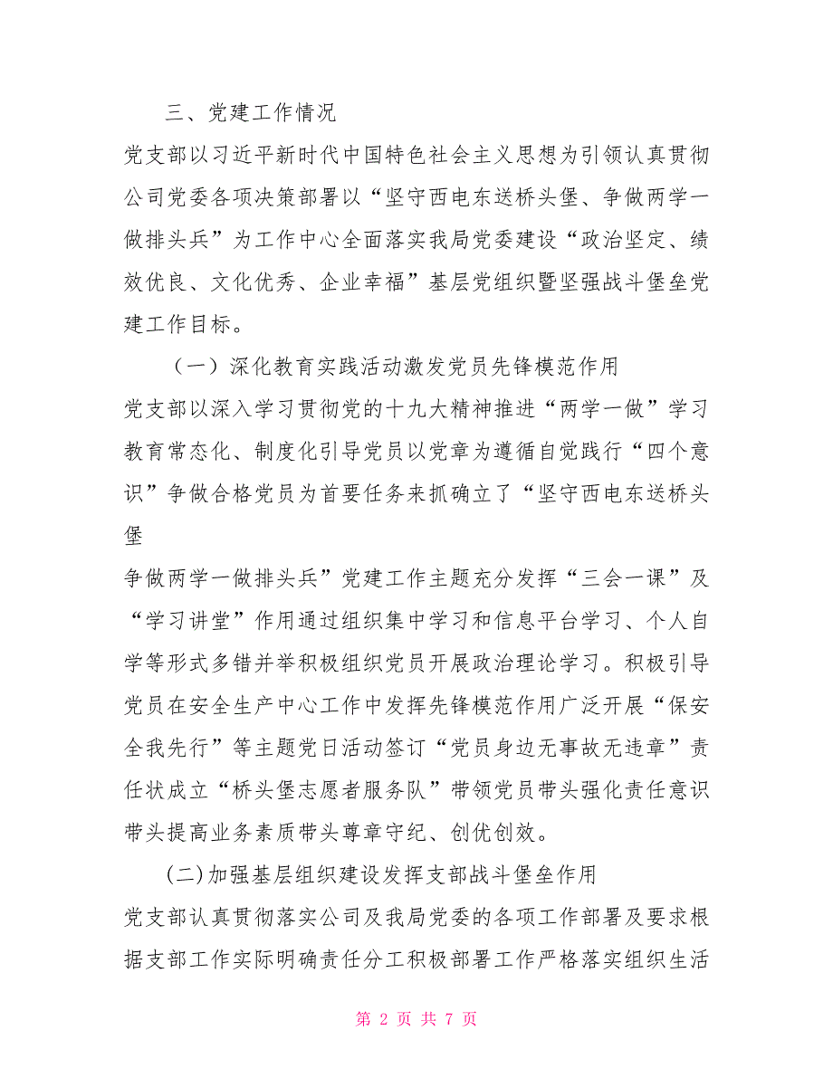 输电管理处党支部工作汇报.doc_第2页