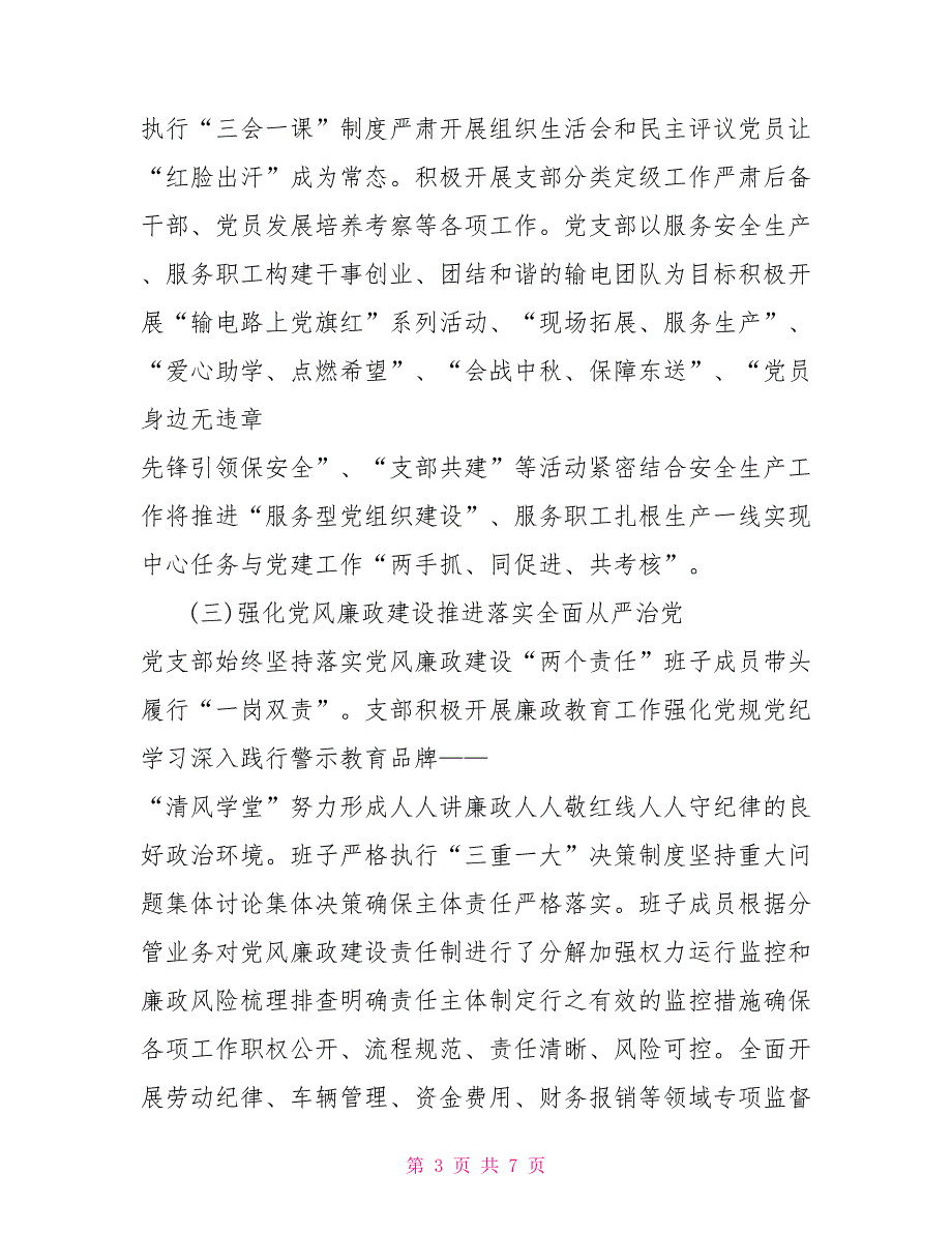 输电管理处党支部工作汇报.doc_第3页