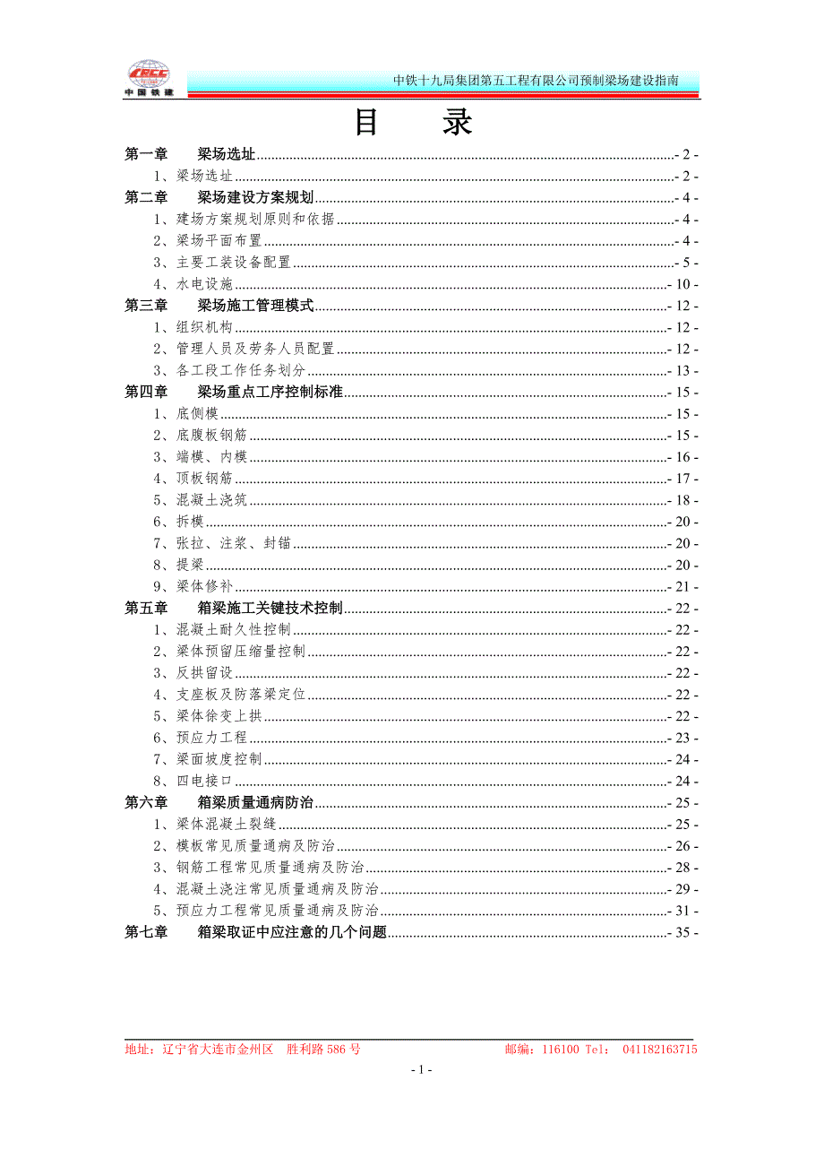 铁路预制梁场指南.doc_第1页