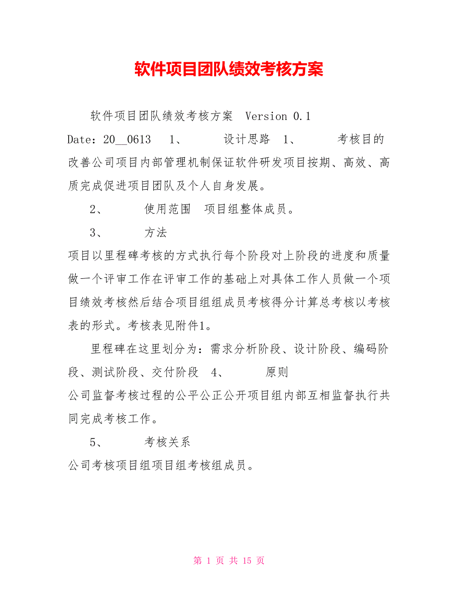 软件项目团队绩效考核方案.doc_第1页