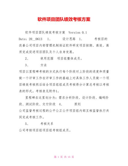 软件项目团队绩效考核方案.doc