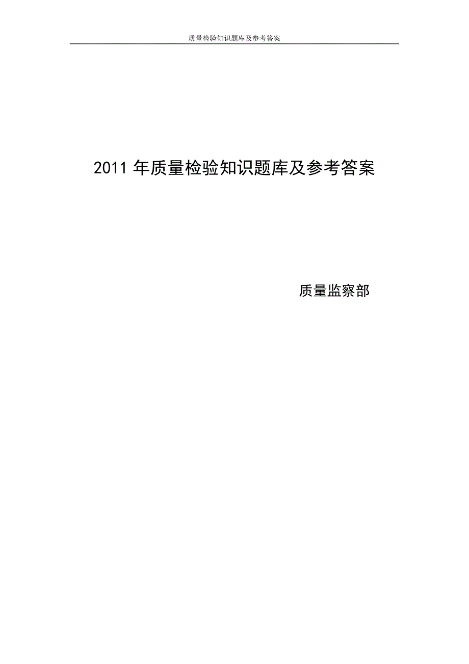 质量检验知识题库及参考答案.doc_第1页