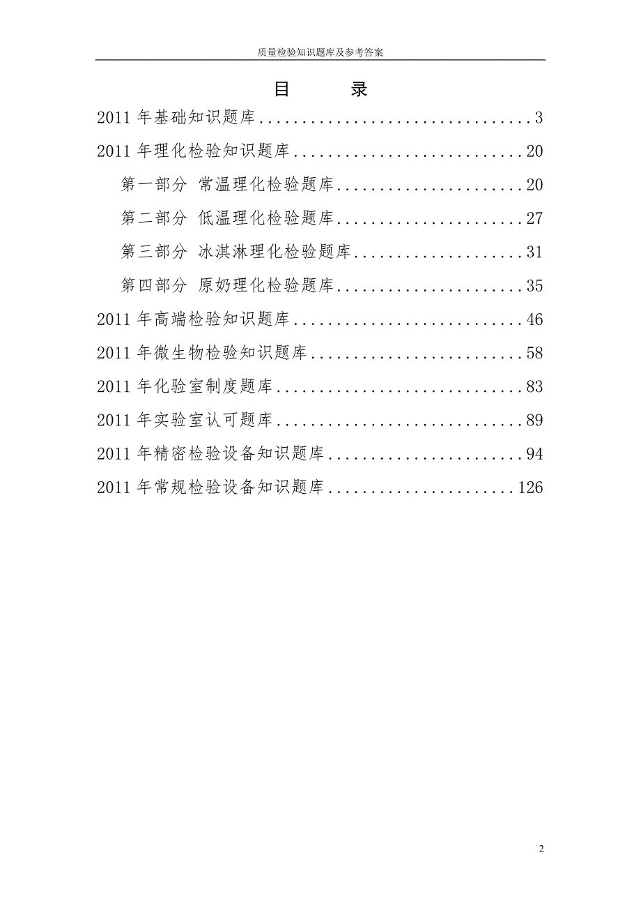 质量检验知识题库及参考答案.doc_第2页