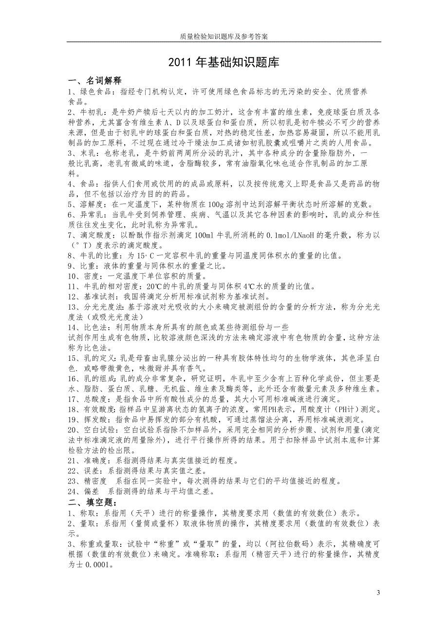 质量检验知识题库及参考答案.doc_第3页