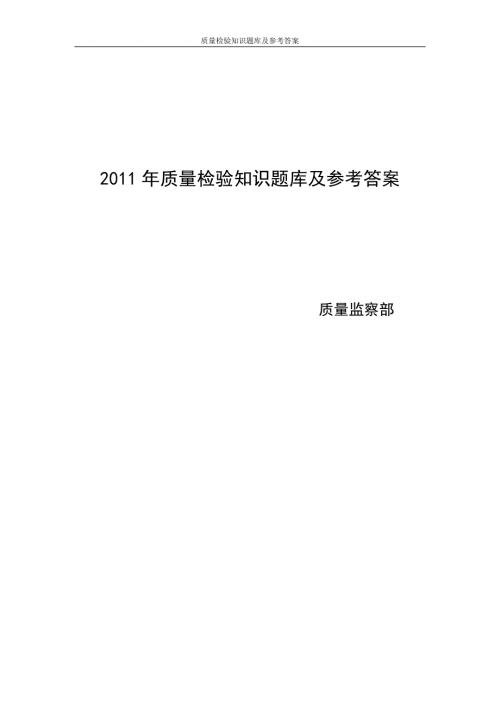 质量检验知识题库及参考答案.doc