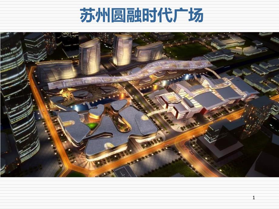 苏州金鸡湖圆融时代广场分析报告.ppt_第1页