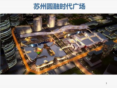 苏州金鸡湖圆融时代广场分析报告.ppt