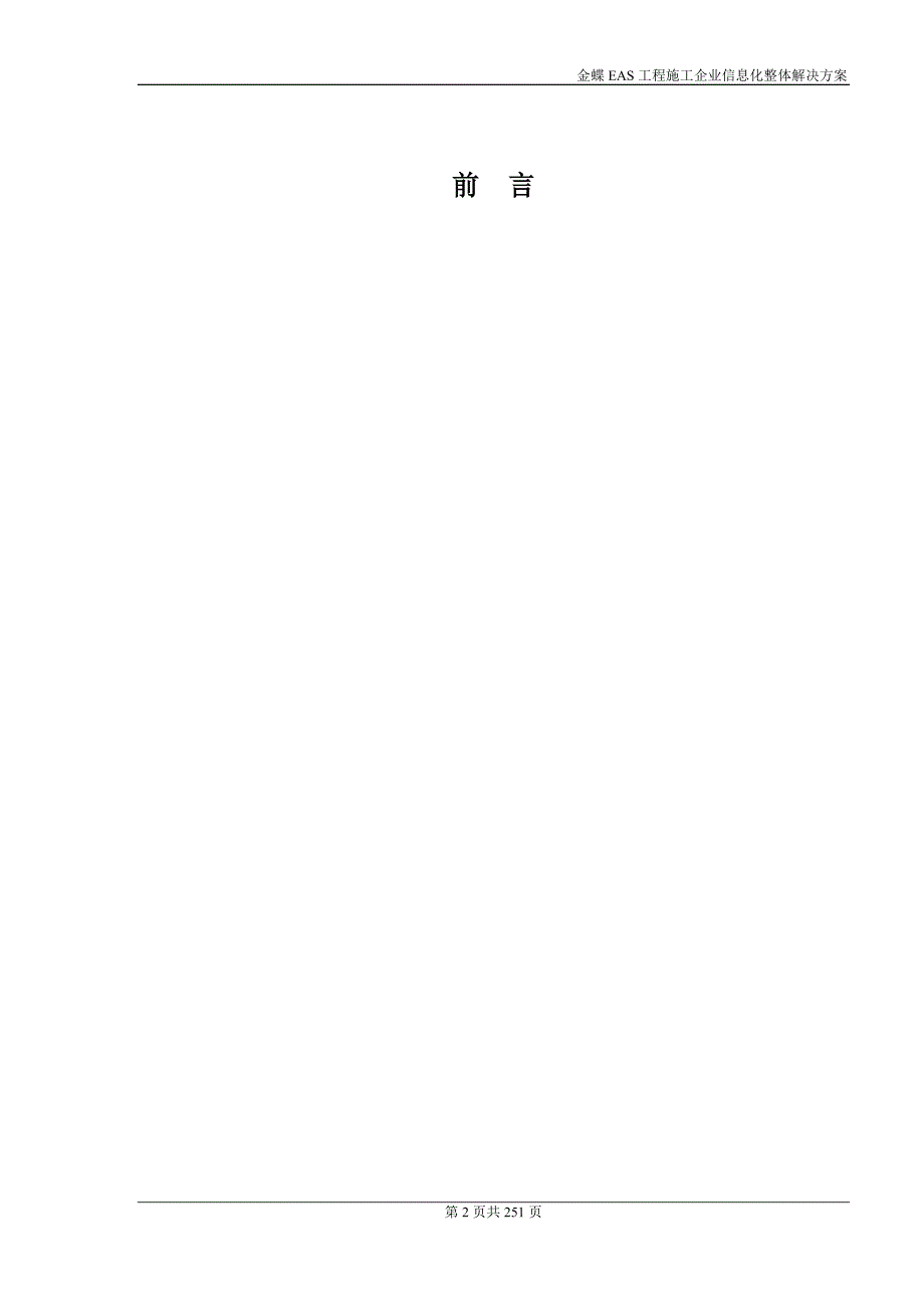 金蝶EAS建筑施工行业整体解决方案03.doc_第2页
