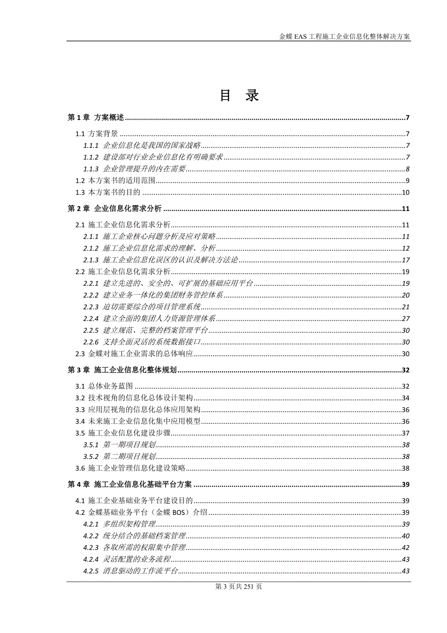 金蝶EAS建筑施工行业整体解决方案03.doc_第3页