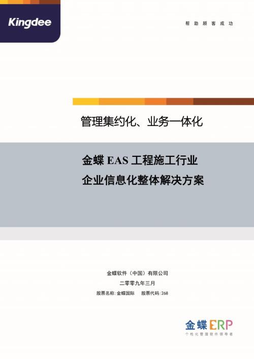 金蝶EAS建筑施工行业整体解决方案03.doc