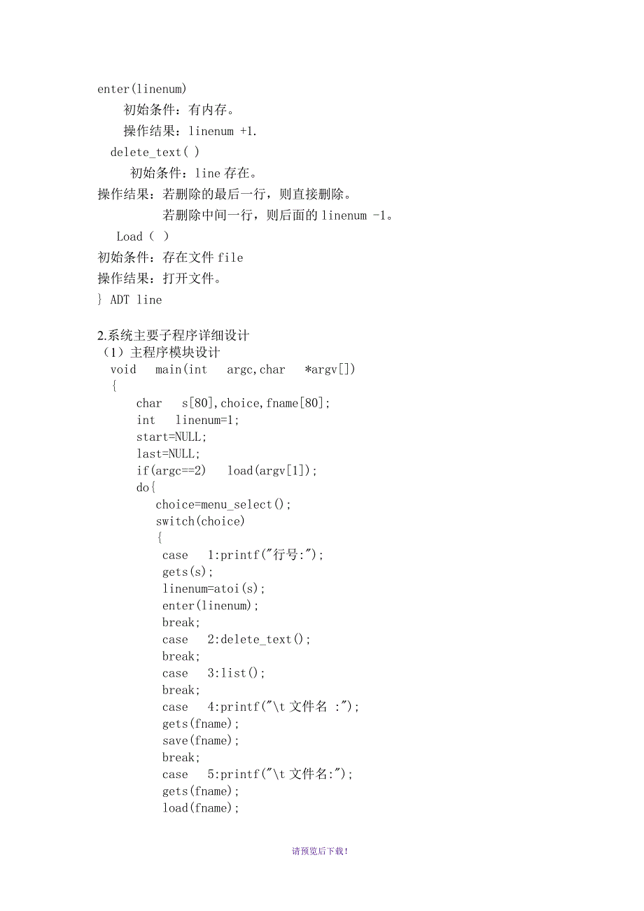 简单行编辑程序实验报告.doc_第3页