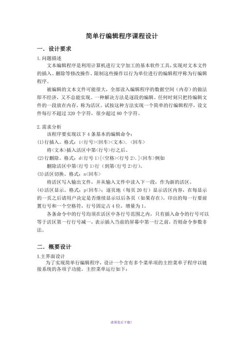 简单行编辑程序实验报告.doc