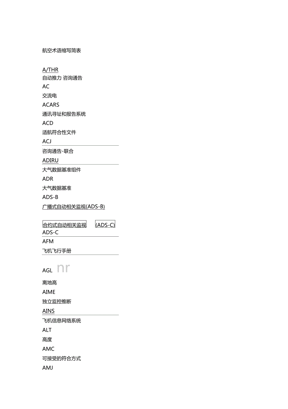 航空术语缩写简表.doc_第1页