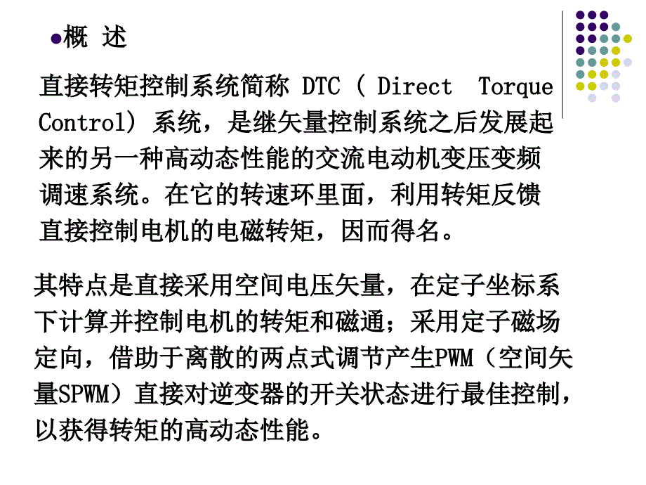 第六章直接转矩控制课件.ppt_第2页