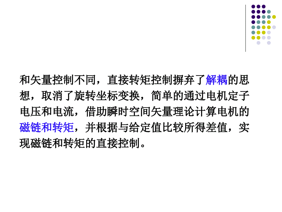 第六章直接转矩控制课件.ppt_第3页