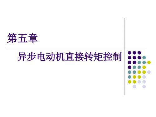 第六章直接转矩控制课件.ppt