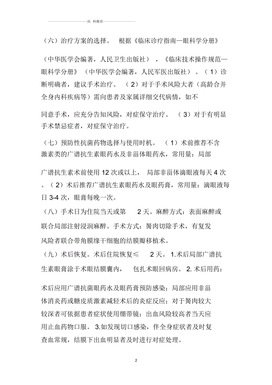 翼状胬肉手术临床路径版.docx_第2页