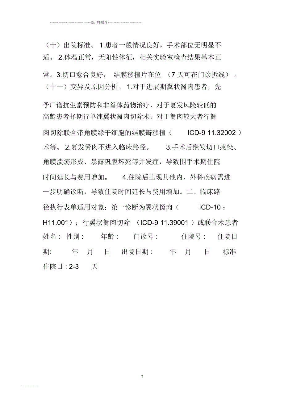 翼状胬肉手术临床路径版.docx_第3页