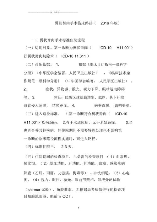 翼状胬肉手术临床路径版.docx