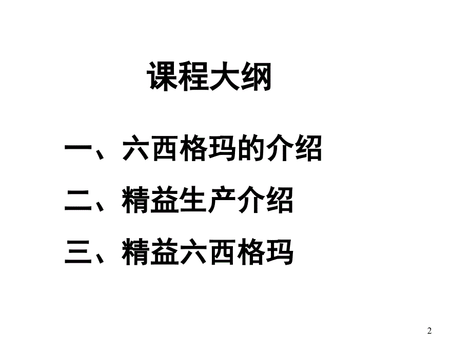 精益六西格玛PPT课件.ppt_第2页
