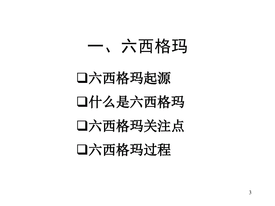 精益六西格玛PPT课件.ppt_第3页